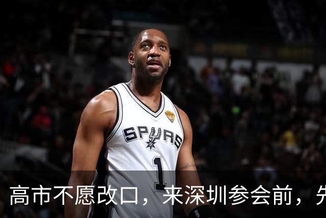 高市不愿改口，来深圳参会前，先给自己找了个台阶，中方态度明确