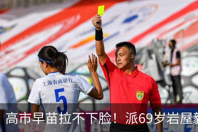 高市早苗拉不下脸！派69岁岩屋毅率团访华，希望中国能'高抬贵手'