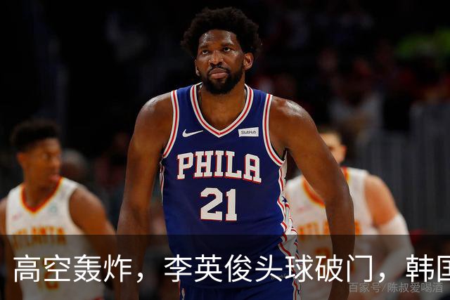 高空轰炸，李英俊头球破门，韩国1-1中国