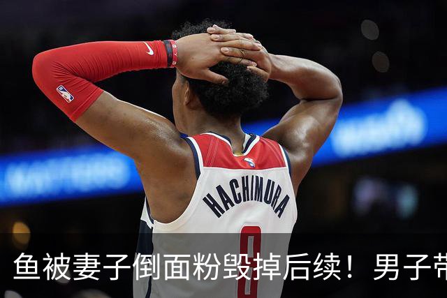 鱼被妻子倒面粉毁掉后续！男子带鱼缸搬走，已计划离婚，网友炸锅