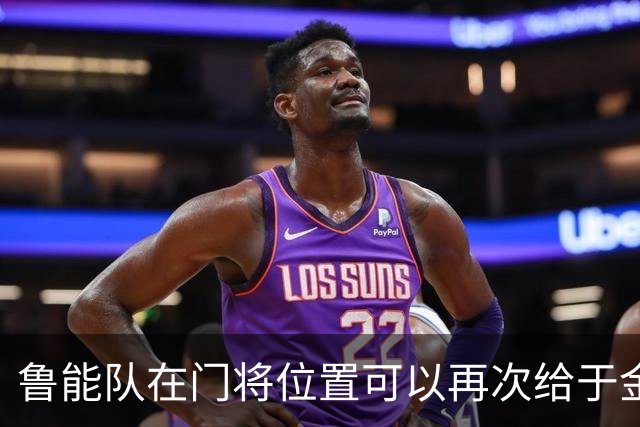 鲁能队在门将位置可以再次给于金永机会了！他属于非常有潜力的新星