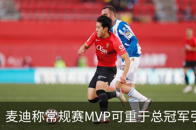 麦迪称常规赛MVP可重于总冠军引争议 前NBA中锋波利尼斯回击