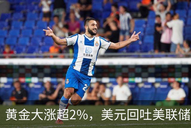 黄金大涨超2%，美元回吐美联储决议后的涨幅