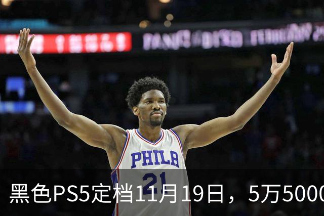 黑色PS5定档11月19日，5万5000日元只卖给日本账号