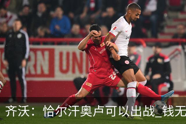 齐沃：恰尔汗奥卢可以出战 钱无法买到欧冠这样重要的奖杯
