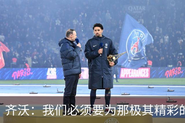 齐沃：我们必须要为那极其精彩的三年向索默致以最真诚的感谢