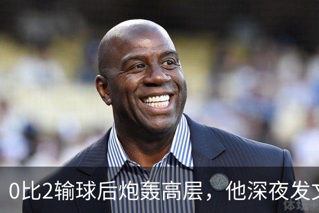 0比2输球后炮轰高层，他深夜发文：愤怒冲昏了头