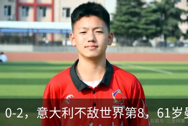 0-2，意大利不敌世界第8，61岁曼奇尼回归执教首秀遭遇开门黑