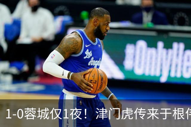 1-0蓉城仅1夜！津门虎传来于根伟消息，基莱斯说的很实在