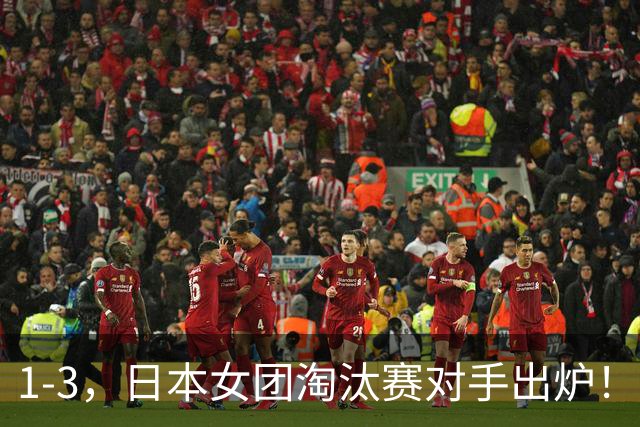 1-3，日本女团淘汰赛对手出炉！朱雨玲出局，国乒对手呼之欲出