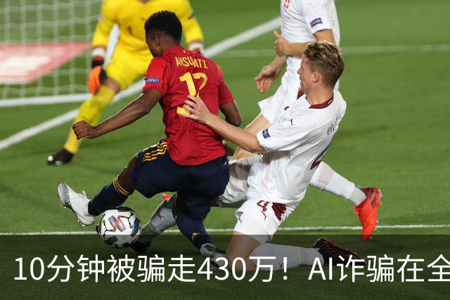 10分钟被骗走430万！AI诈骗在全国频发，这3种“套路”千万要警惕