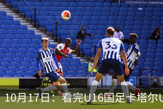 10月17日：看完U16国足卡塔尔U17，不得不承认的5个真相，连续过掉五人太精彩