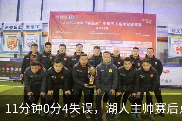 11分钟0分4失误，湖人主帅赛后点名三人：他必须准备好