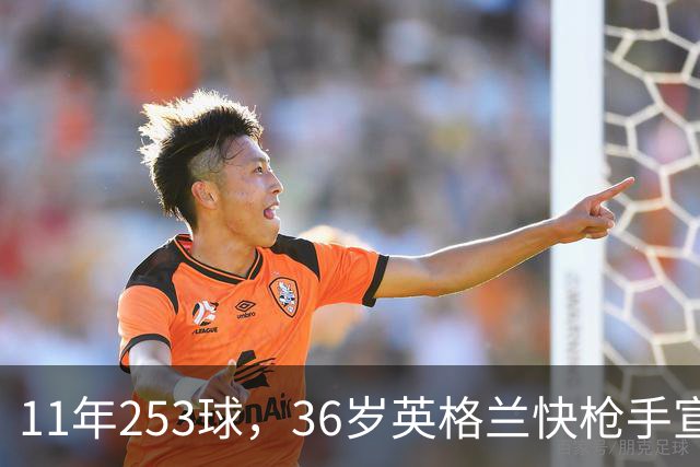 11年253球，36岁英格兰快枪手宣布退役：这次我输了