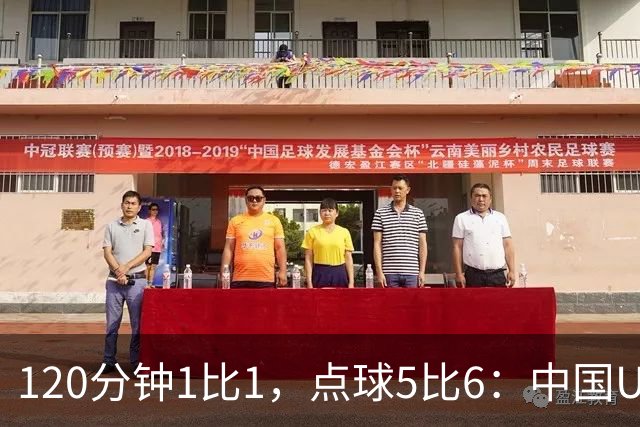 120分钟1比1，点球5比6：中国U20女足差一步进八强