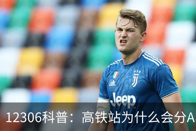 12306科普：高铁站为什么会分A、B两个检票口