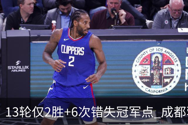 13轮仅2胜+6次错失冠军点 成都蓉城到底发生了什么