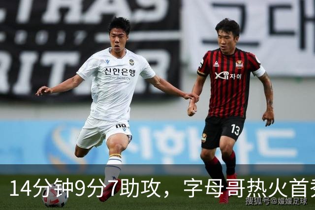 14分钟9分7助攻，字母哥热火首秀只打了半场