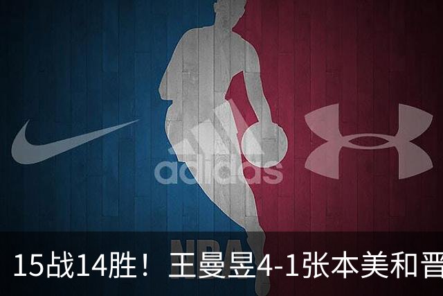 15战14胜！王曼昱4-1张本美和晋级大满贯决赛 她成日乒一姐真克星