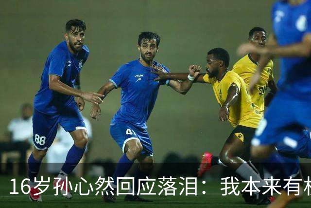 16岁孙心然回应落泪：我本来有机会拿下那一局！心态波动情绪崩溃
