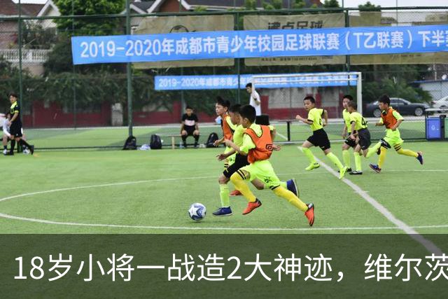 18岁小将一战造2大神迹，维尔茨破球荒，利物浦4-3逆转黄潜