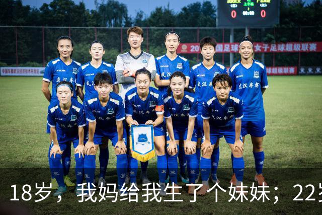 18岁，我妈给我生了个妹妹；22岁，我妈又给我生了个弟弟