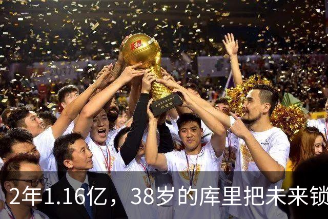 2年1.16亿，38岁的库里把未来锁在了勇士