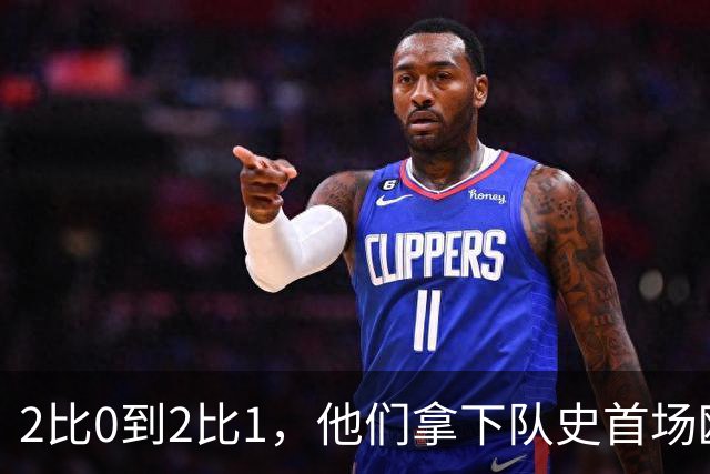 2比0到2比1，他们拿下队史首场欧战胜利