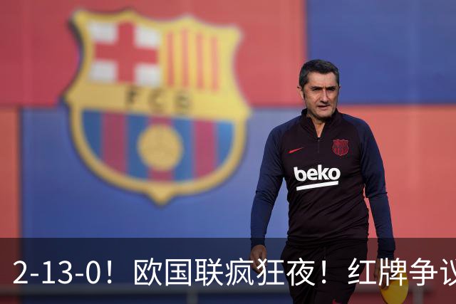 2-13-0！欧国联疯狂夜！红牌争议西班牙逆转绝杀凯恩追平36年纪录
