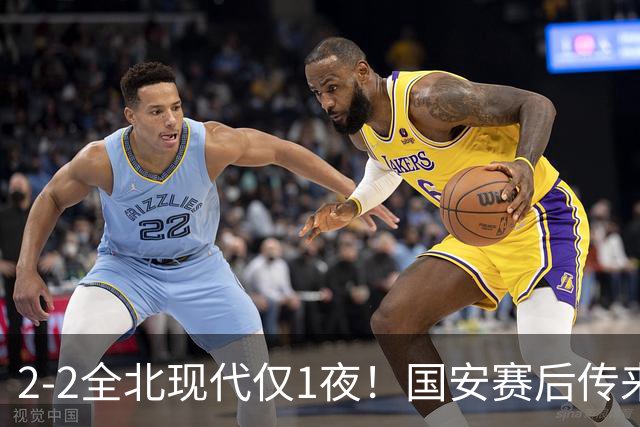 2-2全北现代仅1夜！国安赛后传来主帅蒙哥马利消息：还很有打算
