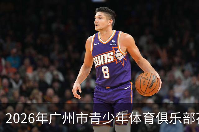 2026年广州市青少年体育俱乐部花样滑冰比赛落幕