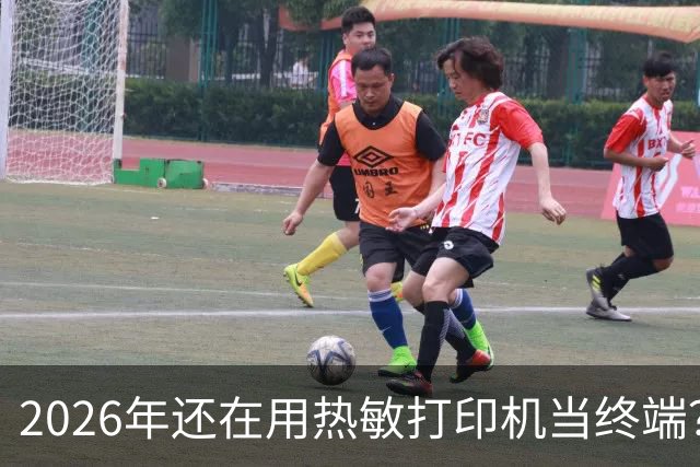 2026年还在用热敏打印机当终端？她把40年前的"烂"硬件复活了