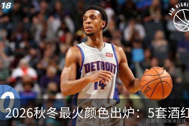 2026秋冬最火颜色出炉：5套酒红穿搭，全部不到50美元