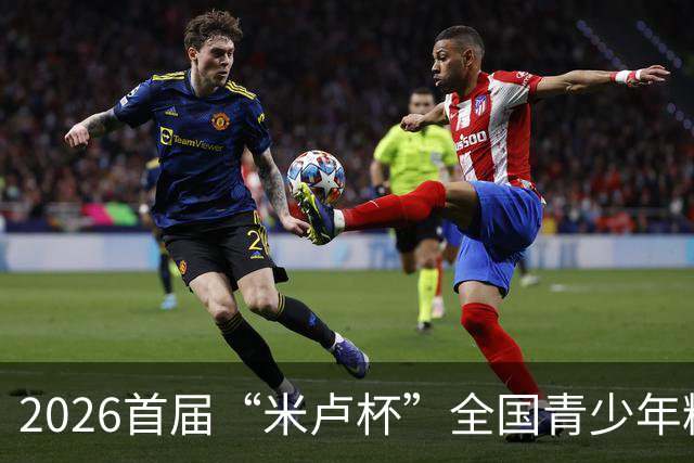 2026首届“米卢杯”全国青少年精英足球赛在峨眉山开幕