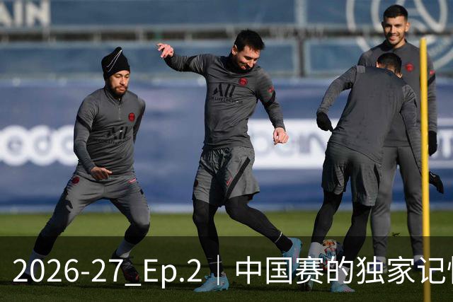 2026-27 Ep.2｜中国赛的独家记忆（侠说 × 群鹰基地）