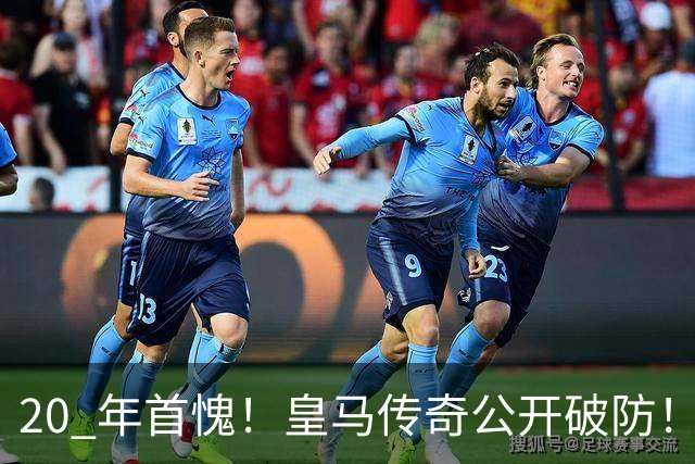 20 年首愧！皇马传奇公开破防！克罗地亚惨遭史诗级羞辱