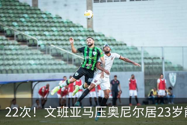 22次！文班亚马压奥尼尔居23岁前25分10板5帽榜首位