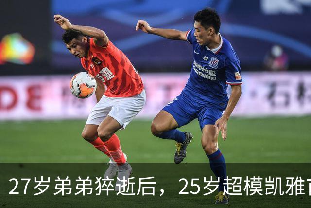 27岁弟弟猝逝后，25岁超模凯雅首次露面，全程戴墨镜