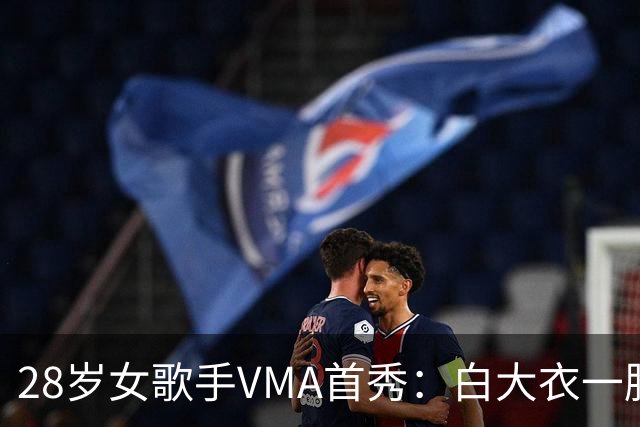 28岁女歌手VMA首秀：白大衣一脱，赤脚唱起"我老公在哪"