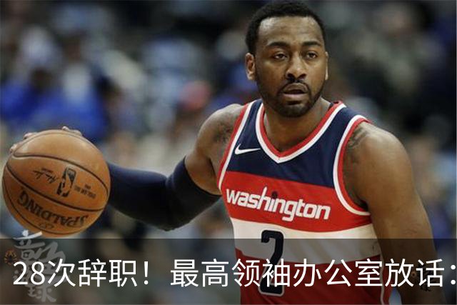 28次辞职！最高领袖办公室放话：再提就接受！伊朗总统被逼到绝路