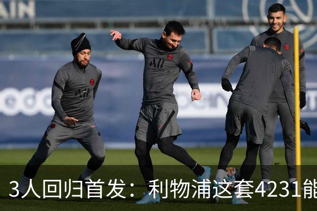3人回归首发：利物浦这套4231能带走3分吗