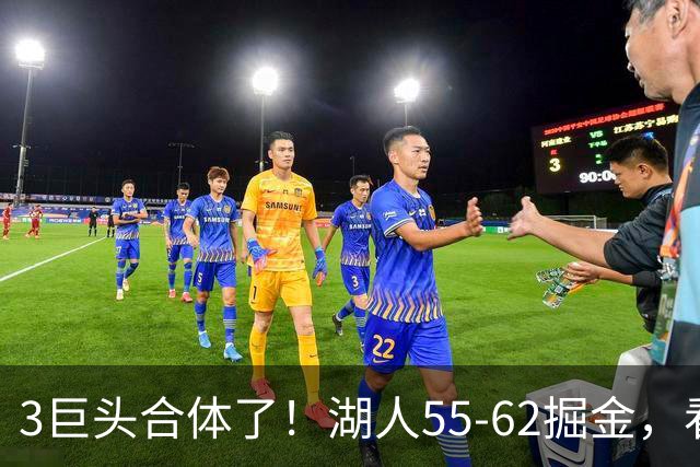 3巨头合体了！湖人55-62掘金，看数据：你就是头号罪人！