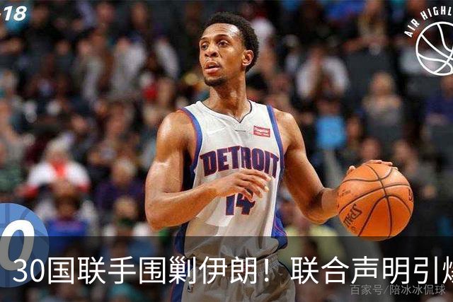30国联手围剿伊朗！联合声明引爆全球