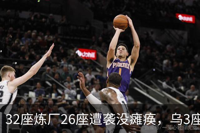 32座炼厂26座遭袭没瘫痪，乌3座钢厂一打全停：工业集中有多致命