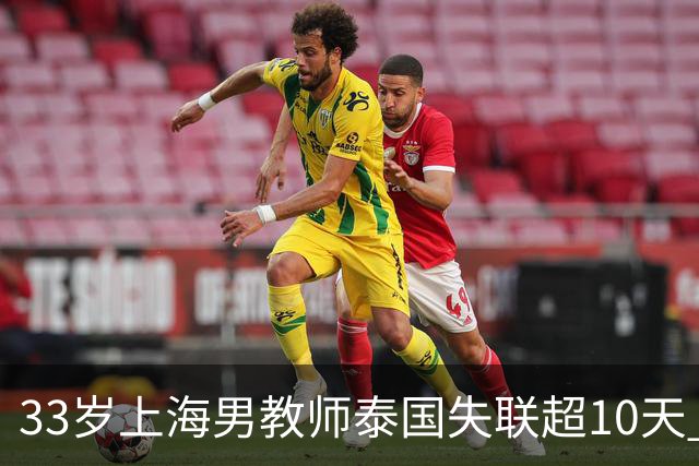 33岁上海男教师泰国失联超10天 ，曾有两次活命机会，大使馆介入