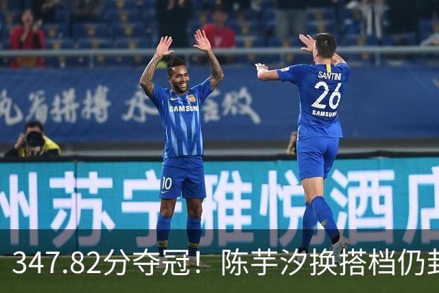 347.82分夺冠！陈芋汐换搭档仍封神：无全红婵，10米台靠她当门面