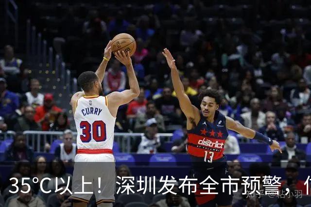 35℃以上！深圳发布全市预警，信号可能持续3-4天