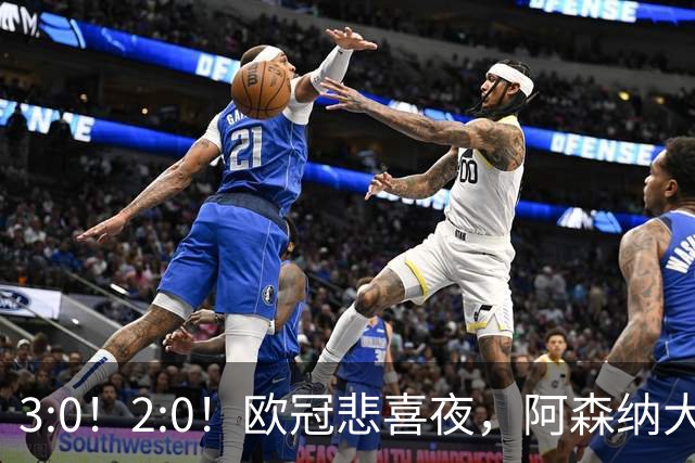 3:0！2:0！欧冠悲喜夜，阿森纳大胜法甲劲旅，十人曼联拿英超首败