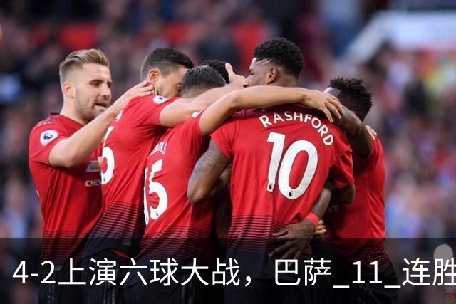 4‑2上演六球大战，巴萨 11 连胜惨遭终结，欧冠格局发生巨大变动