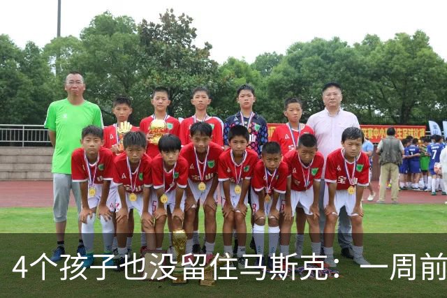 4个孩子也没留住马斯克：一周前还说“我爱你”，转身就分手